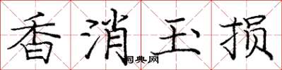 庞中华香消玉损楷书怎么写