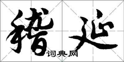 胡问遂稽延行书怎么写