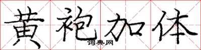 庞中华黄袍加体楷书怎么写