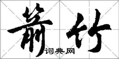 胡问遂箭竹行书怎么写
