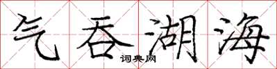 庞中华气吞湖海楷书怎么写
