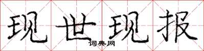 庞中华现世现报楷书怎么写