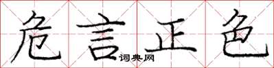 庞中华危言正色楷书怎么写