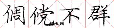 庞中华倜傥不群楷书怎么写