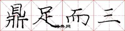 庞中华鼎足而三楷书怎么写