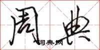 骆恒光周典行书怎么写