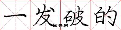 庞中华一发破的楷书怎么写