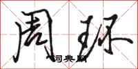 骆恒光周环行书怎么写