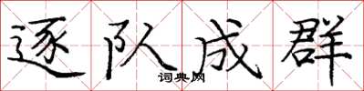 庞中华逐队成群楷书怎么写