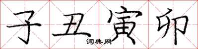 庞中华子丑寅卯楷书怎么写