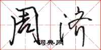 骆恒光周济行书怎么写