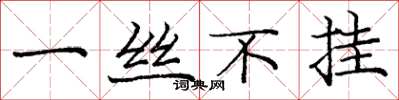 庞中华一丝不挂楷书怎么写