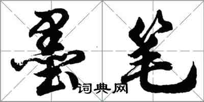 胡问遂墨笔行书怎么写