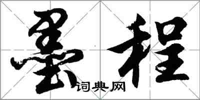 胡问遂墨程行书怎么写