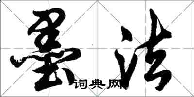 胡问遂墨法行书怎么写