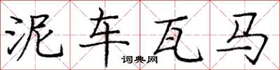 庞中华泥车瓦马楷书怎么写