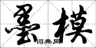 胡问遂墨模行书怎么写