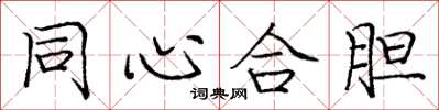 庞中华同心合胆楷书怎么写