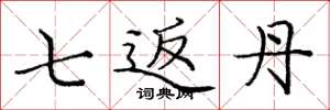 庞中华七返丹楷书怎么写