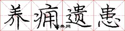 庞中华养痈遗患楷书怎么写