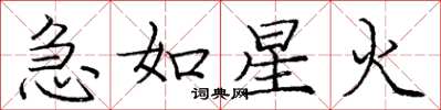 庞中华急如星火楷书怎么写