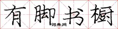 庞中华有脚书橱楷书怎么写