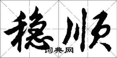 胡问遂稳顺行书怎么写