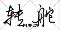 骆恒光转舵行书怎么写
