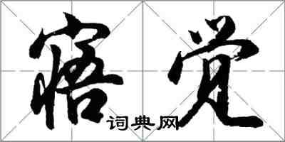 胡问遂寤觉行书怎么写