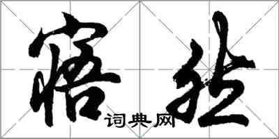 胡问遂寤然行书怎么写