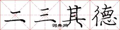 庞中华二三其德楷书怎么写