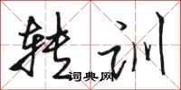 骆恒光转训行书怎么写