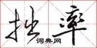 骆恒光拙率行书怎么写