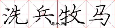 庞中华洗兵牧马楷书怎么写
