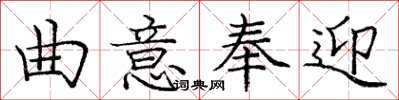 庞中华曲意奉迎楷书怎么写