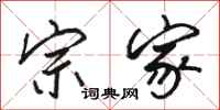 骆恒光宗家行书怎么写