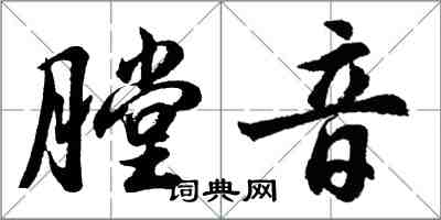 胡问遂膛音行书怎么写