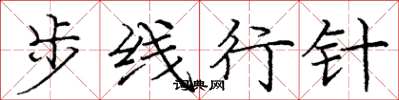 庞中华步线行针楷书怎么写