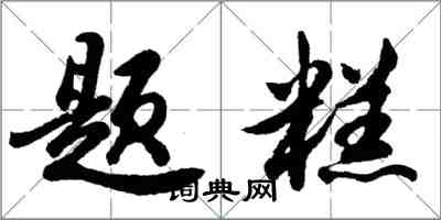 胡问遂题糕行书怎么写