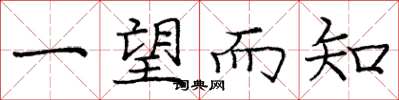 庞中华一望而知楷书怎么写