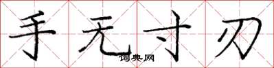 庞中华手无寸刃楷书怎么写