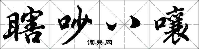 胡问遂瞎吵八嚷行书怎么写