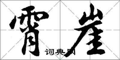 胡问遂霄崖行书怎么写