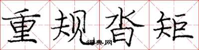 庞中华重规沓矩楷书怎么写