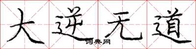 庞中华大逆无道楷书怎么写