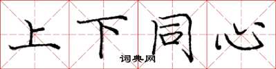 庞中华上下同心楷书怎么写