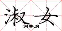 庞中华淑女楷书怎么写