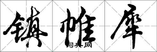 胡问遂镇帷犀行书怎么写