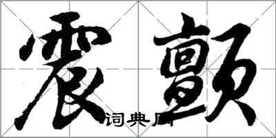 胡问遂震颤行书怎么写