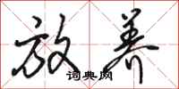 骆恒光放养行书怎么写